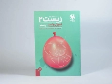 کتاب آموزش و تست زیست 2 یازدهم [11] مهروماه - 2