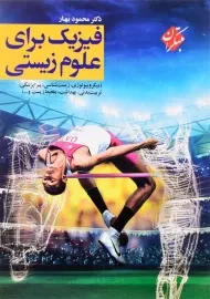 کتاب فیزیک برای علوم زیستی مبتکران