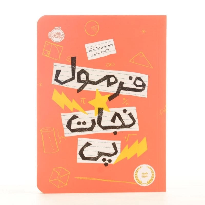 کتاب فرمول نجات پی انتشارات پرتقال - 1