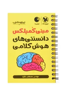 کتاب لقمه مینی کمپلکس دانستنی‌ های هوش کلامی مهروماه