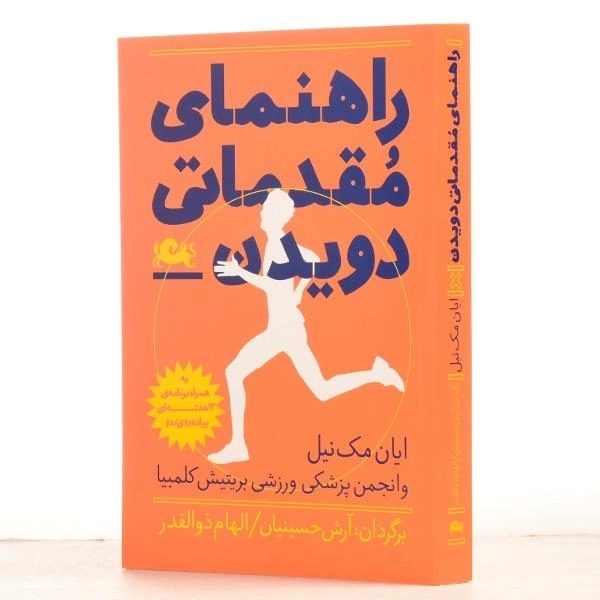 کتاب راهنمای مقدماتی دویدن - ایان مک نیل - 2