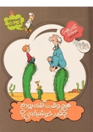 کتاب هیچ وقت گفته بودم چقدر خوشبختی؟