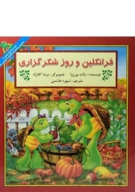 کتاب فرانکلین و روز شکرگزاری