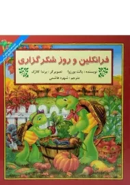 کتاب فرانکلین و روز شکرگزاری