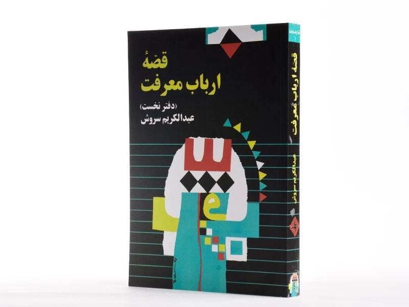 کتاب قصه ارباب معرفت - عبدالکریم سروش (دفتر نخست) - 2