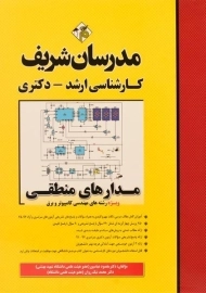 کتاب مدارهای منطقی مدرسان شریف