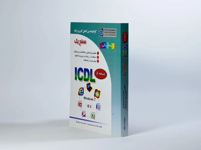کتاب ICDL سطح یک | موسوی و سبزعلیگل - 4