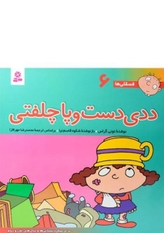 کتاب ددی دست و پا چلفتی (فسقلی ها 6)