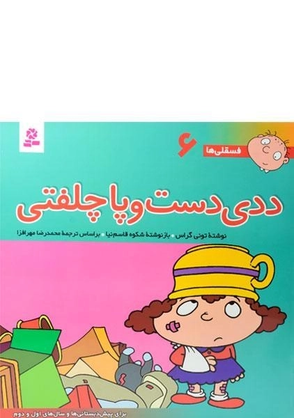 کتاب ددی دست و پا چلفتی (فسقلی ها 6) - 0