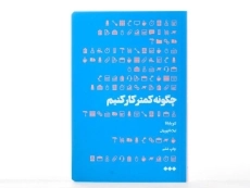 کتاب چگونه کمتر کار کنیم - لئو باباتا - 3