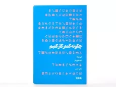 کتاب چگونه کمتر کار کنیم - لئو باباتا - 3