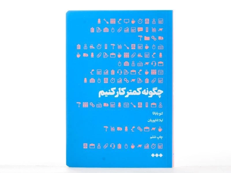 کتاب چگونه کمتر کار کنیم - لئو باباتا - 3