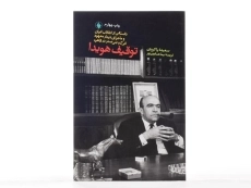 کتاب توقیف هویدا - سعیده پاکروان - 3