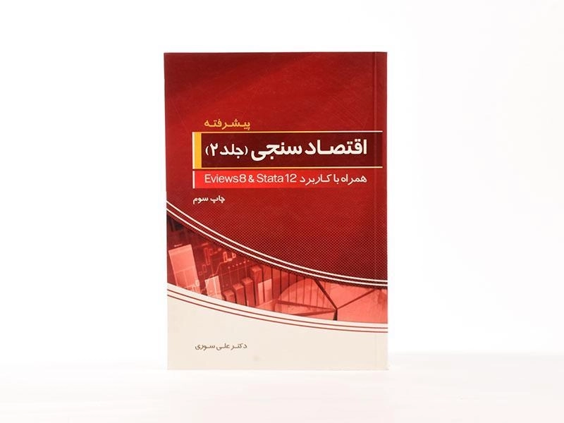 کتاب اقتصاد سنجی (جلد 2: پیشرفته) - سوری - 4