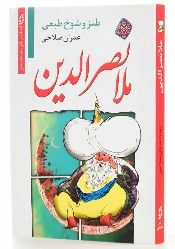 کتاب طنز و شوخطبعی ملانصرالدین اثر عمران صلاحی - 2