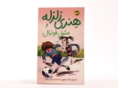 کتاب هنری زلزله و عشق فوتبال 10 - افق - 3