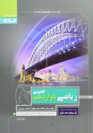 کتاب پرسمان ریاضی دوازدهم تجربی گاج