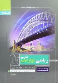 کتاب پرسمان ریاضی دوازدهم تجربی گاج
