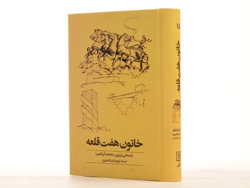 کتاب خاتون هفت قلعه - محمدابراهیم باستانی پاریزی - 2