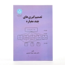 کتاب تصمیم گیری های چند معیاره - اصغرپور - 1