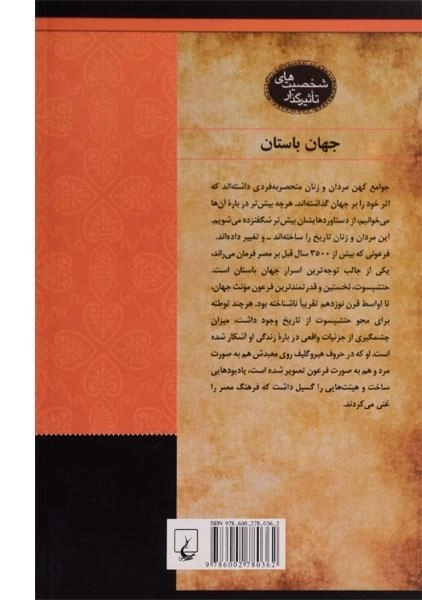 کتاب نخستین فرعون مونث (شخصیت های تاثیرگذار) - 1