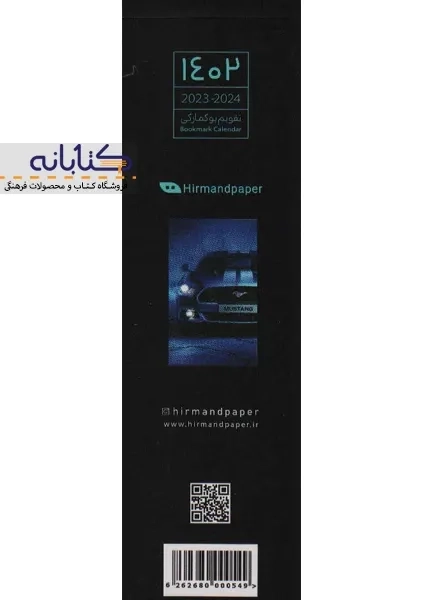 تقویم بوک مارکی 1402 هیرمند - 8