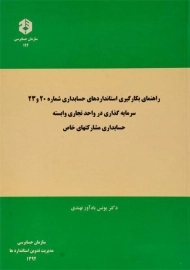 کتاب راهنمای بکارگیری استانداردهای حسابداری 20 و 23 | سازمان حسابرسی 194