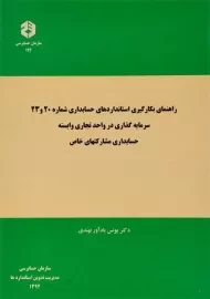 کتاب راهنمای بکارگیری استانداردهای حسابداری 20 و 23 | سازمان حسابرسی 194