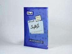 کتاب گام به گام گرافیک یازدهم [11] هنرستان اخوان - 1