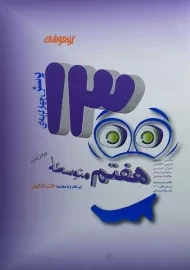 کتاب تیزهوشان 1300 تست هفتم شاکری