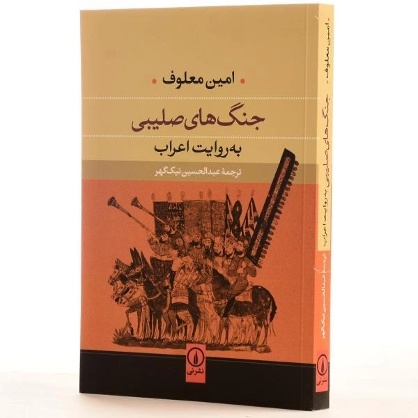 کتاب جنگ های صلیبی به روایت اعراب - 2