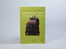 کتاب گیسوانت سیه چادر گرمسیر و سردسیر من است - 2