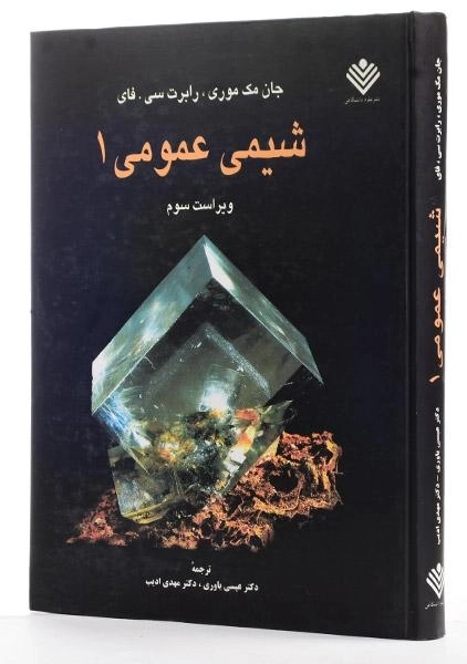 کتاب شیمی عمومی 1 - مک موری - 1