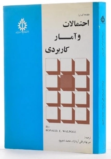 کتاب مقدمه ای بر احتمالات و آمار کاربردی - والپول - 1