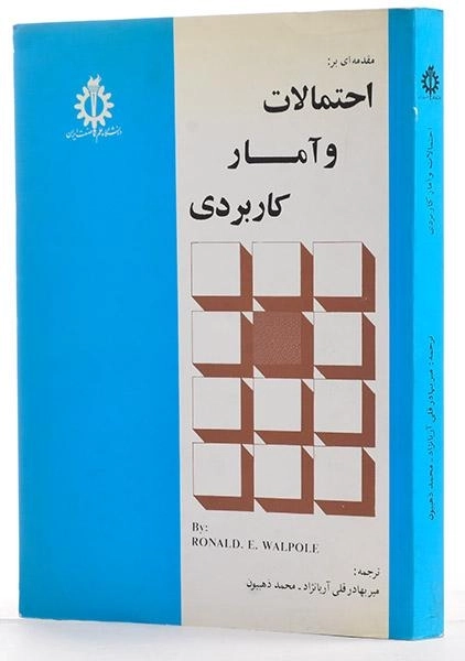 کتاب مقدمه ای بر احتمالات و آمار کاربردی - والپول - 1