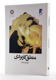 کتاب منطق کاربردی | خندان