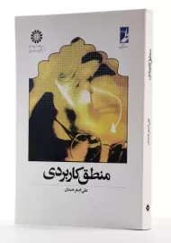 کتاب منطق کاربردی | خندان