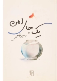 کتاب یک جای امن - شیرمحمدی