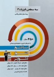 کتاب سه سطحی فیزیک دوازدهم ریاضی قلم چی