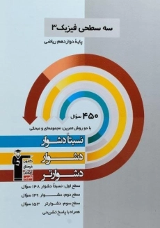 کتاب سه سطحی فیزیک دوازدهم ریاضی قلم چی