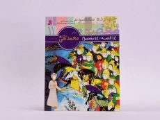 کتاب 14 قصه، 14 معصوم 11 (امام محمدتقی) - 3