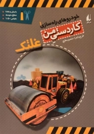 کتاب کاردستی من (غلتک)