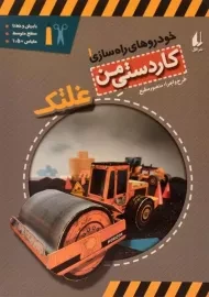 کتاب کاردستی من (غلتک)