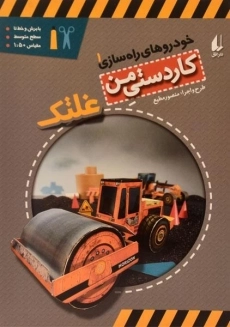 کتاب کاردستی من (غلتک)