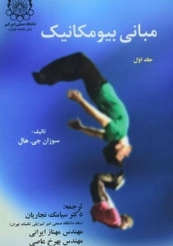 کتاب مبانی بیومکانیک (جلد اول) سوزان جی هال
