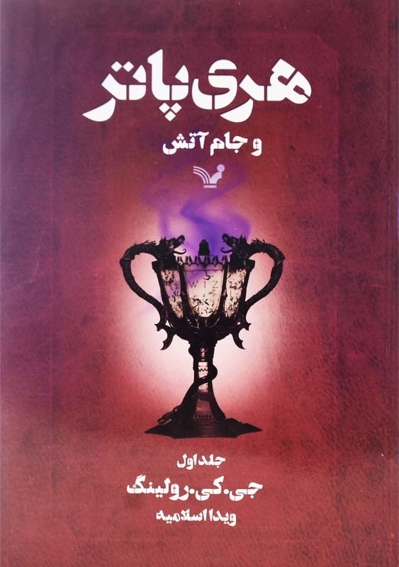 کتاب هری پاتر و جام آتش (جلد اول)