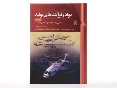 کتاب مواد و فرآیندهای تولید 1 - دگارمو - 1