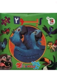 کتاب ریو 2 (اولین کتاب پازل من)