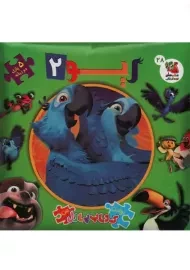 کتاب ریو 2 (اولین کتاب پازل من)