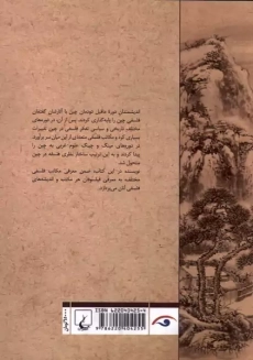 کتاب تاریخ اندیشه ی فلسفی چینی - 1